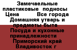 Замечаельные пластиковые  подносы › Цена ­ 150 - Все города Домашняя утварь и предметы быта » Посуда и кухонные принадлежности   . Приморский край,Владивосток г.